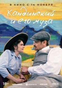 Кандинський і його муза