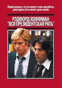 Уся президентська рать