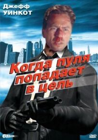 Коли куля влучає в ціль