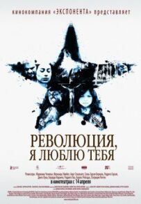 Революція, я люблю тебе!
