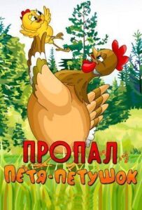 Пропав Петрик-півник