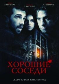 Хороші сусіди