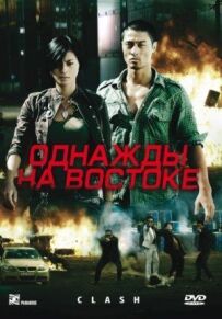 Одного разу на сході