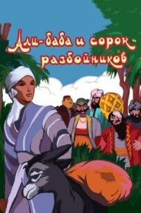 Алі-баба і сорок розбійників