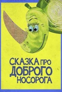 Сказка про доброго носорога