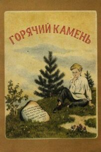 Гарячий камінь
