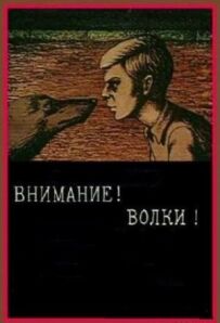 Увага! Вовки!