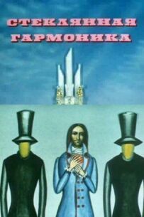Скляна гармоніка