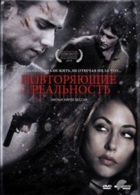 Ті, що повторюють реальність