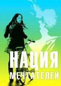 Нація мрійників
