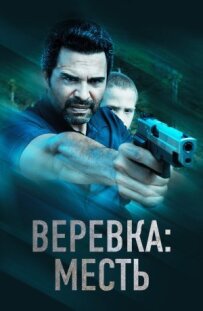 Мотузка: Помста