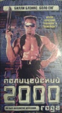 Поліцейський 2000 року