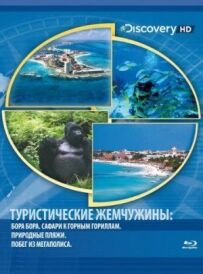 Туристичні перлини