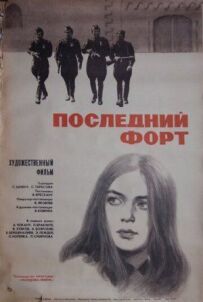 Останній форт