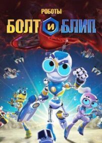 Роботи Болт і Бліп