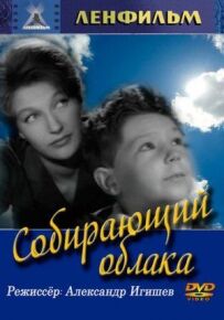 Той, хто збирає хмари