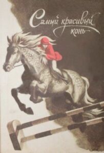 Найкрасивіший кінь