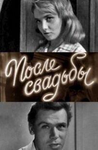 Після весілля