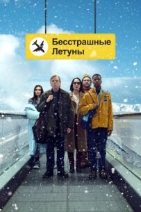 Безстрашні літуни