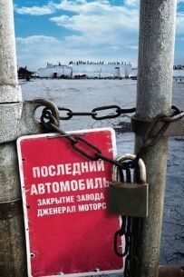 Последний автомобиль: Закрытие завода Дженерал Моторс