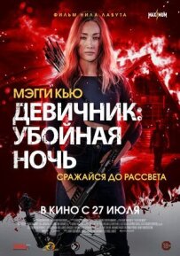 Дівич-вечір: Забійна ніч