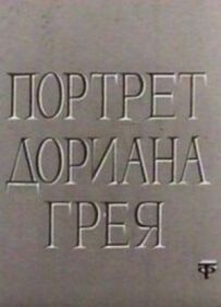 Портрет Доріана Грея