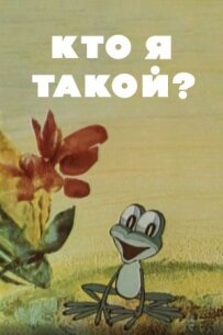 Хто я такий?