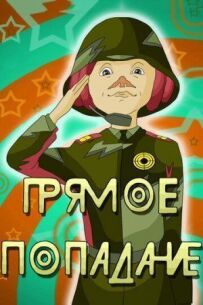 Пряме попадання
