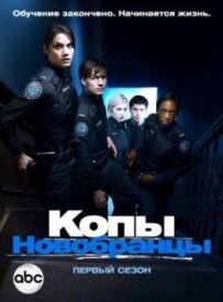 Копи-новобранці
