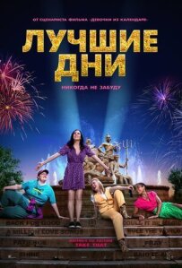 Найкращі дні