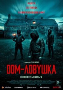 Будинок-пастка