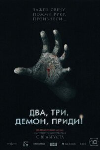 Два, три, демоне, прийди!