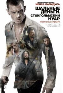 Шалені гроші: Стокгольмський нуар