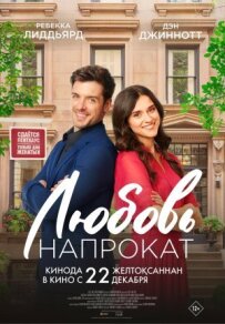 Кохання напрокат
