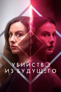 Убивство з майбутнього