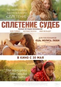 Сплетіння доль