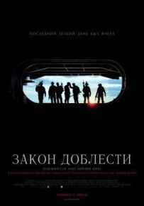 Закон доблесті