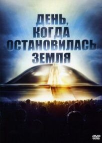 День, коли зупинилася Земля