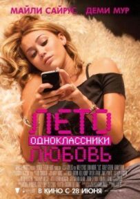 Літо. Однокласники. Любов