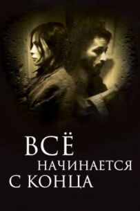 Все починається з кінця