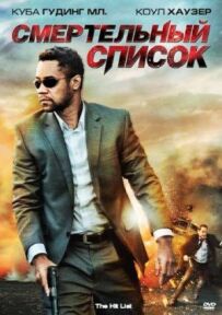 Смертельний список