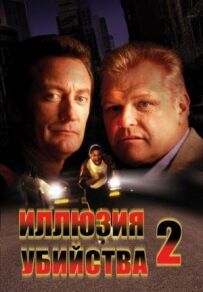 Ілюзія вбивства 2