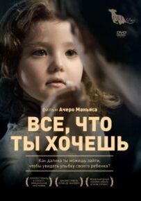 Все, що ти хочеш