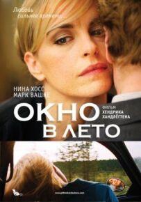 Вікно в літо