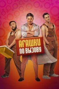 Агашки за викликом