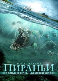Піраньї: Ідеальні хижаки