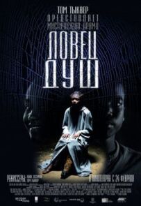 Душовий мисливець