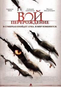 Вій: Переродження