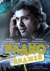 Радіо-діджей: Любов у прямому ефірі