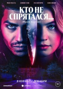 Хто не сховався...